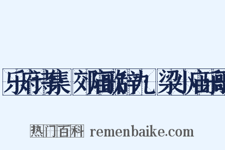 乐府诗集·郊庙歌辞九·梁小庙乐歌是什么意思的图片
